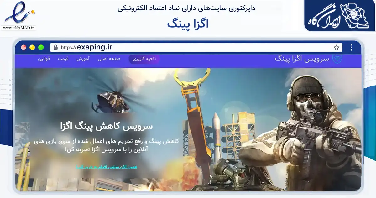 صفحه اصلی سایت اگزا پینگ به نشانی exaping.ir که در زمینه فناوری اطلاعات، ارتباطات و دیجیتال با مرکزیت اصفهان فعالیت دارد.