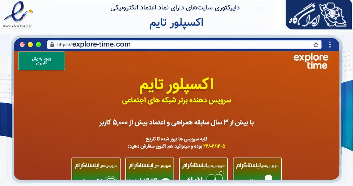 صفحه اصلی سایت اکسپلور تایم به نشانی explore-time.com که در زمینه فناوری اطلاعات، ارتباطات و دیجیتال با مرکزیت مشهد فعالیت دارد.