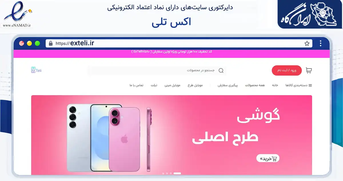 صفحه اصلی سایت اکس تلی به نشانی exteli.ir که در زمینه فناوری اطلاعات، ارتباطات و دیجیتال با مرکزیت تهران فعالیت دارد.