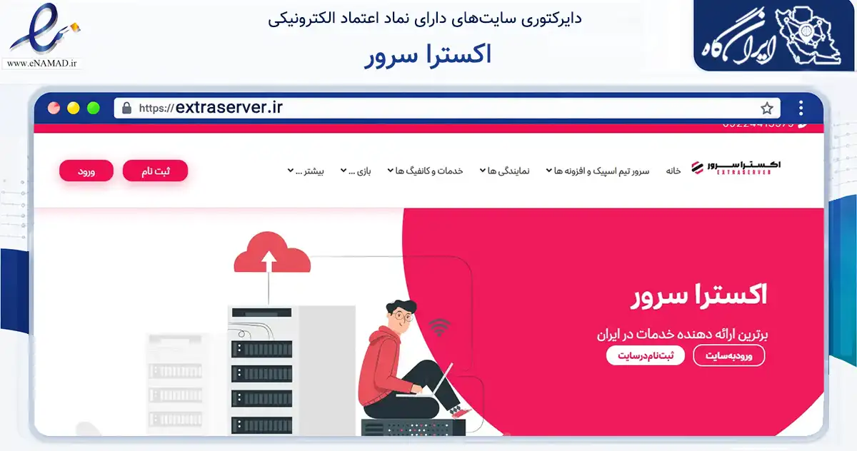 صفحه اصلی سایت اکسترا سرور به نشانی extraserver.ir که در زمینه فناوری اطلاعات، ارتباطات و دیجیتال با مرکزیت تهران فعالیت دارد.