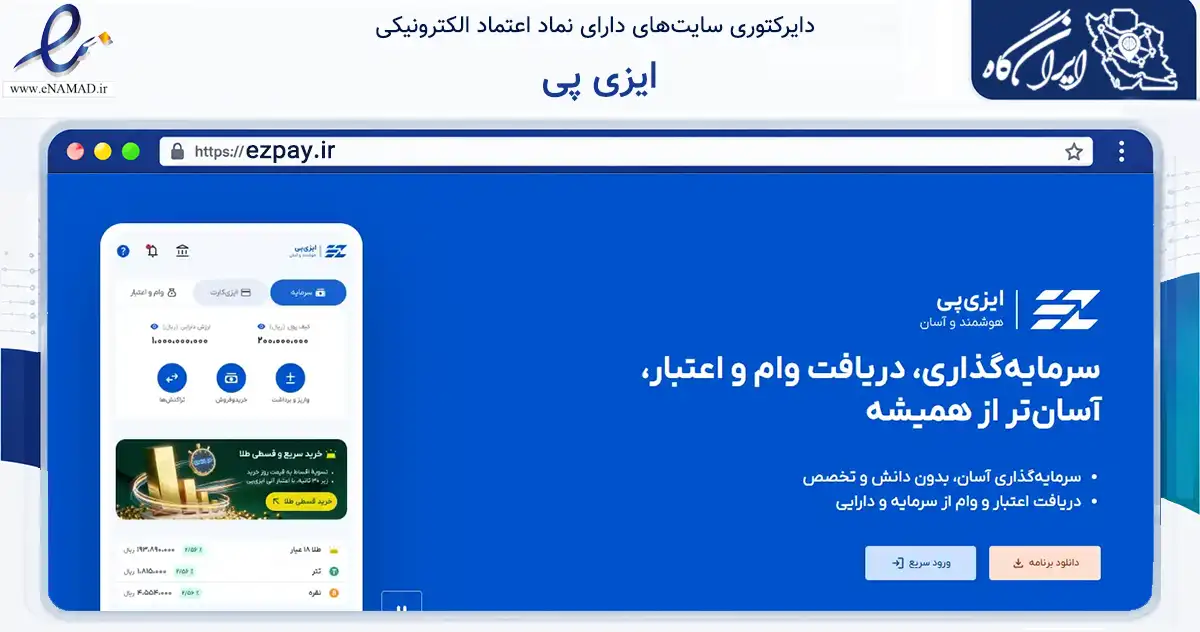 صفحه اصلی سایت ایزی پی به نشانی ezpay.ir که در زمینه فناوری اطلاعات، ارتباطات و دیجیتال با مرکزیت تهران فعالیت دارد.