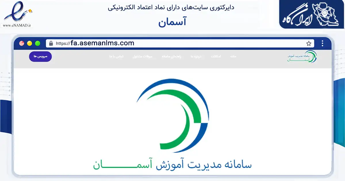 صفحه اصلی سایت آسمان به نشانی fa.asemanlms.com که در زمینه فناوری اطلاعات، ارتباطات و دیجیتال با مرکزیت تهران فعالیت دارد.