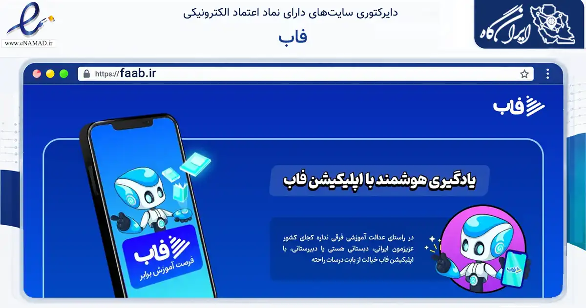 صفحه اصلی سایت فاب به نشانی faab.ir که در زمینه فناوری اطلاعات، ارتباطات و دیجیتال با مرکزیت تهران فعالیت دارد.