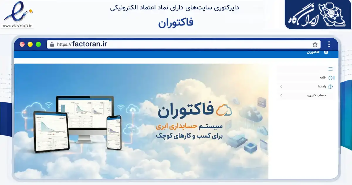 صفحه اصلی سایت فاکتوران به نشانی factoran.ir که در زمینه فناوری اطلاعات، ارتباطات و دیجیتال با مرکزیت اهواز فعالیت دارد.