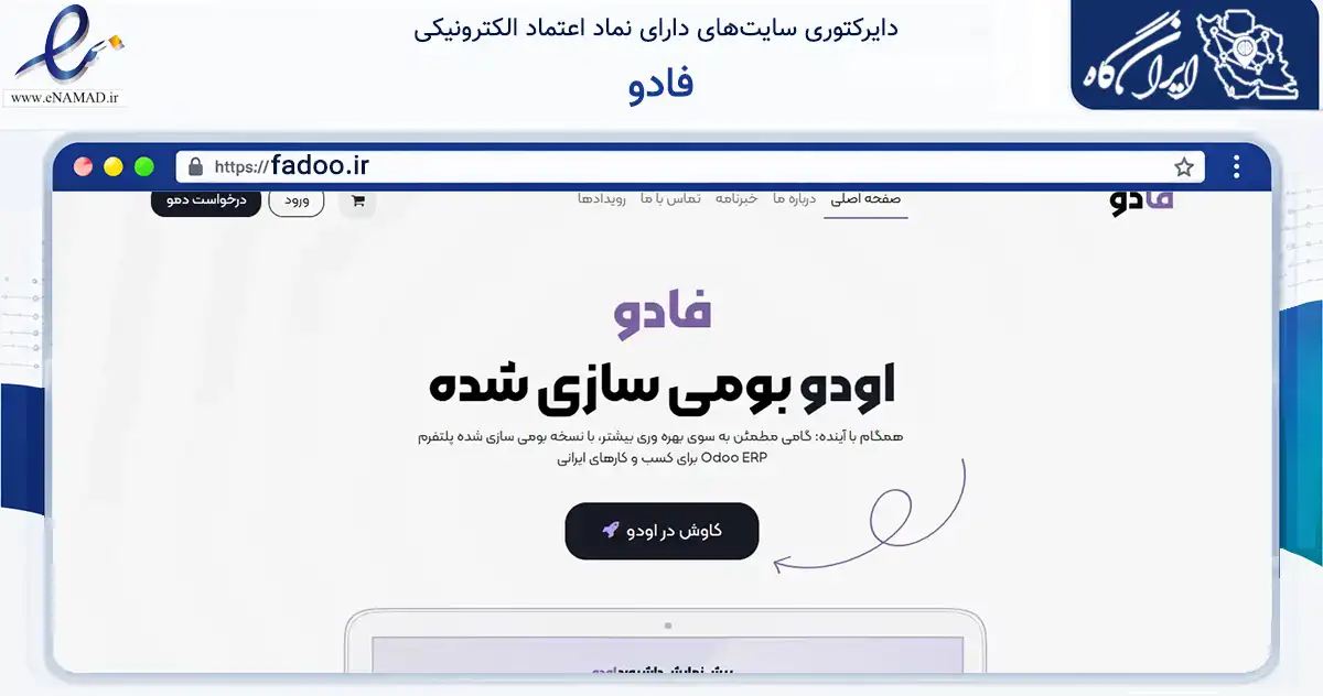 صفحه اصلی سایت فادو به نشانی fadoo.ir که در زمینه فناوری اطلاعات، ارتباطات و دیجیتال با مرکزیت یزد فعالیت دارد.