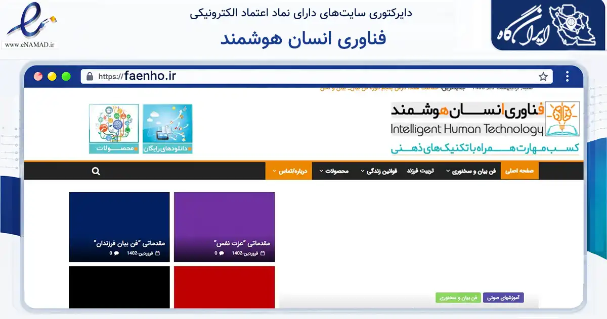 صفحه اصلی سایت فناوری انسان هوشمند به نشانی faenho.ir که در زمینه فناوری اطلاعات، ارتباطات و دیجیتال با مرکزیت فردیس فعالیت دارد.