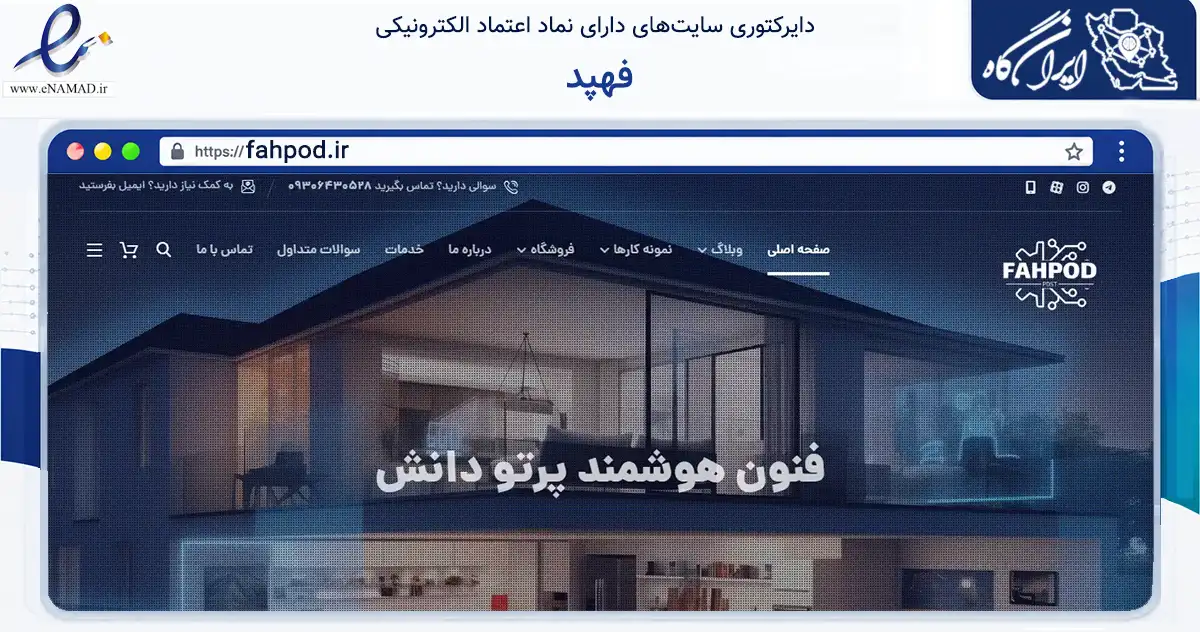 صفحه اصلی سایت فهپد به نشانی fahpod.ir که در زمینه فناوری اطلاعات، ارتباطات و دیجیتال با مرکزیت اصفهان فعالیت دارد.