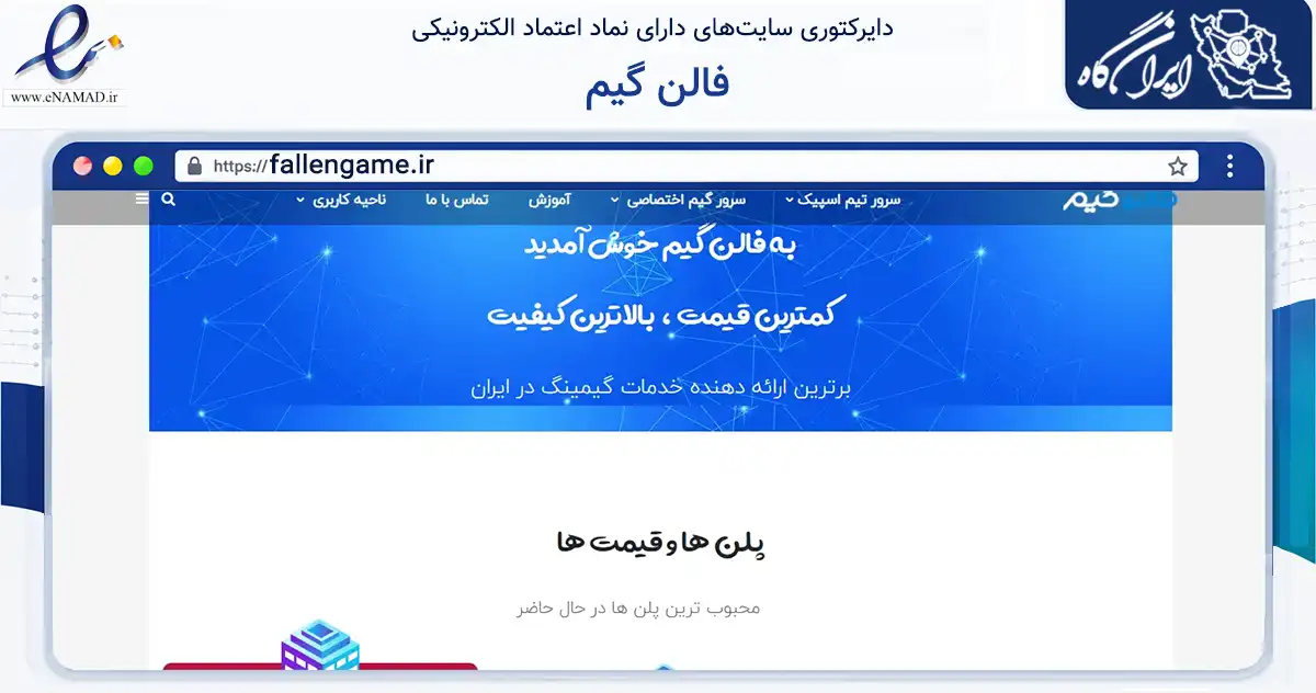 صفحه اصلی سایت فالن گیم به نشانی fallengame.ir که در زمینه فناوری اطلاعات، ارتباطات و دیجیتال با مرکزیت تهران فعالیت دارد.