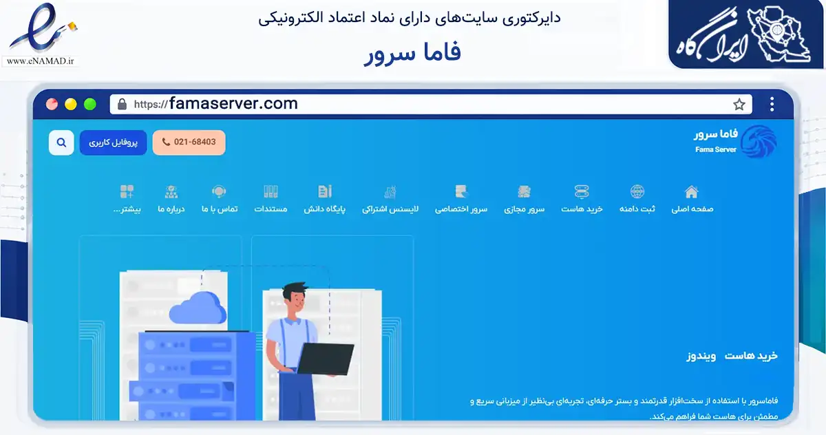 صفحه اصلی سایت فاما سرور به نشانی famaserver.com که در زمینه فناوری اطلاعات، ارتباطات و دیجیتال با مرکزیت تهران فعالیت دارد.