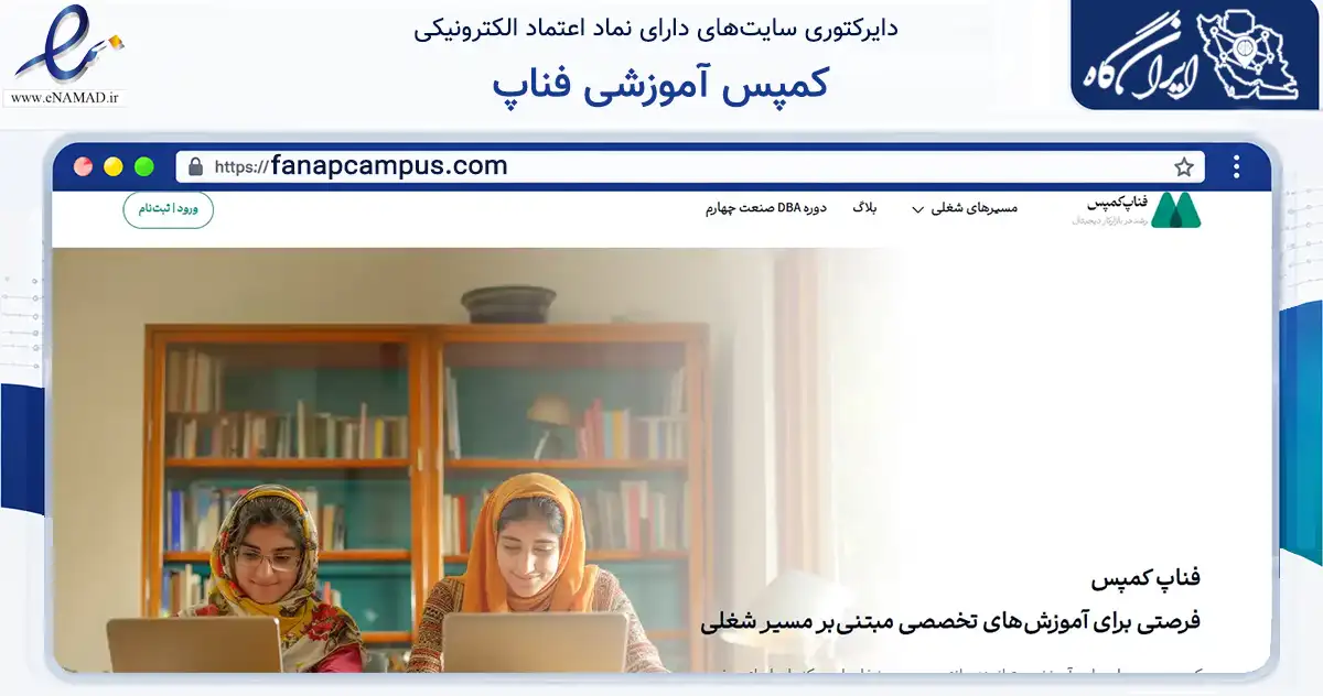صفحه اصلی سایت کمپس آموزشی فناپ به نشانی fanapcampus.com که در زمینه فناوری اطلاعات، ارتباطات و دیجیتال با مرکزیت پردیس فعالیت دارد.