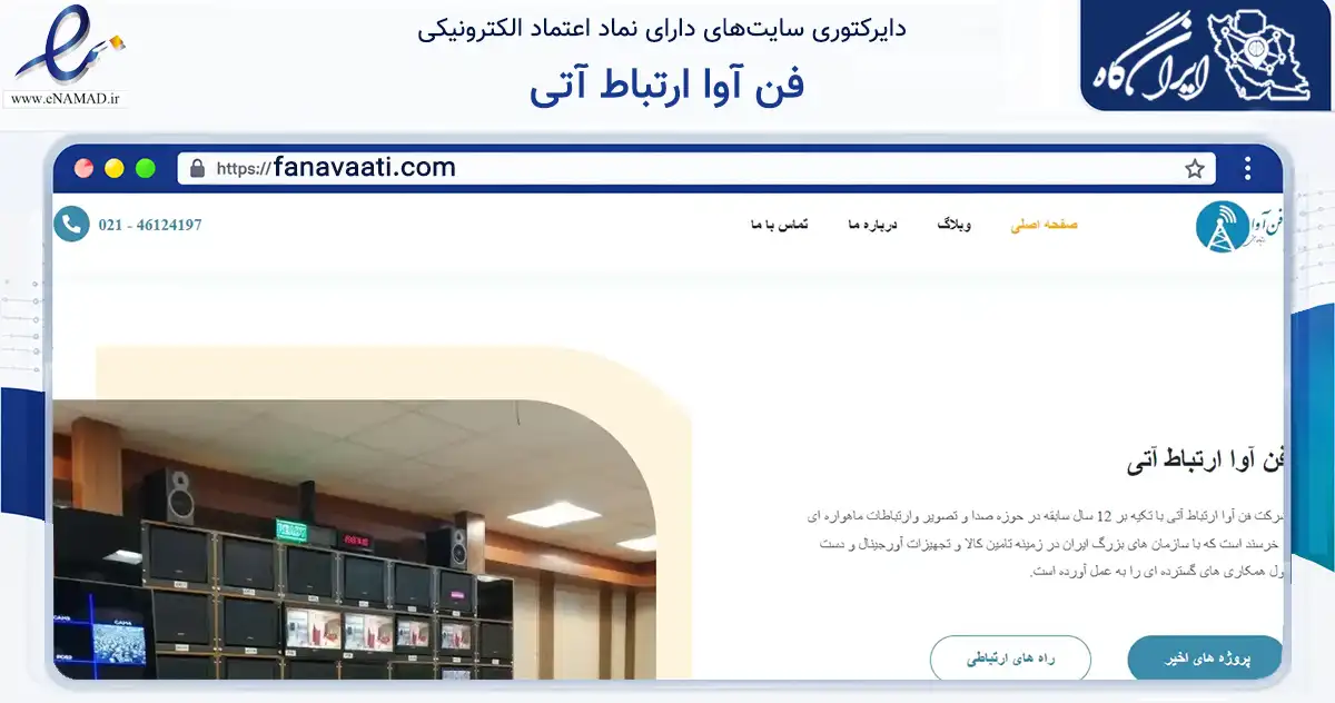 صفحه اصلی سایت فن آوا ارتباط آتی به نشانی fanavaati.com که در زمینه فناوری اطلاعات، ارتباطات و دیجیتال با مرکزیت تهران فعالیت دارد.