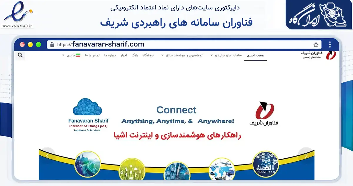 صفحه اصلی سایت فناوران سامانه های راهبردی شریف به نشانی fanavaran-sharif.com که در زمینه فناوری اطلاعات، ارتباطات و دیجیتال با مرکزیت تهران فعالیت دارد.