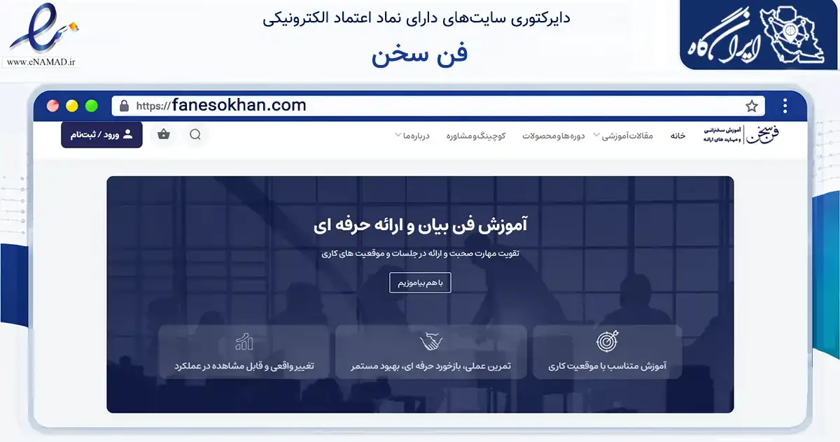 صفحه اصلی سایت فن سخن به نشانی fanesokhan.com که در زمینه فناوری اطلاعات، ارتباطات و دیجیتال با مرکزیت گرگان فعالیت دارد.