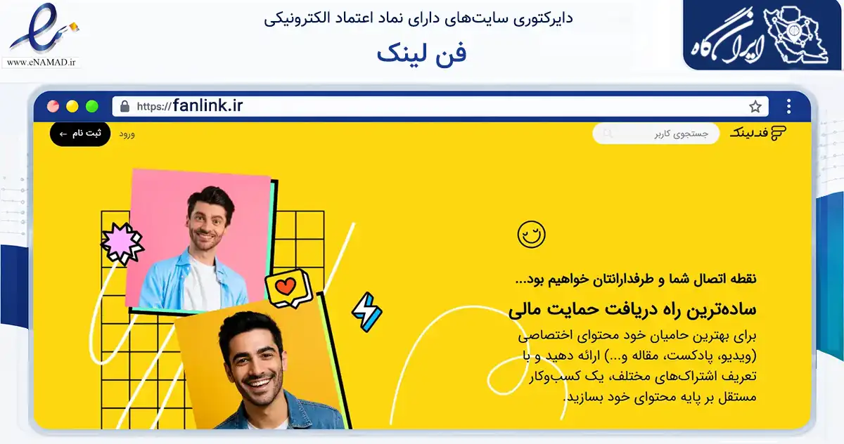 صفحه اصلی سایت فن لینک به نشانی fanlink.ir که در زمینه فناوری اطلاعات، ارتباطات و دیجیتال با مرکزیت تهران فعالیت دارد.