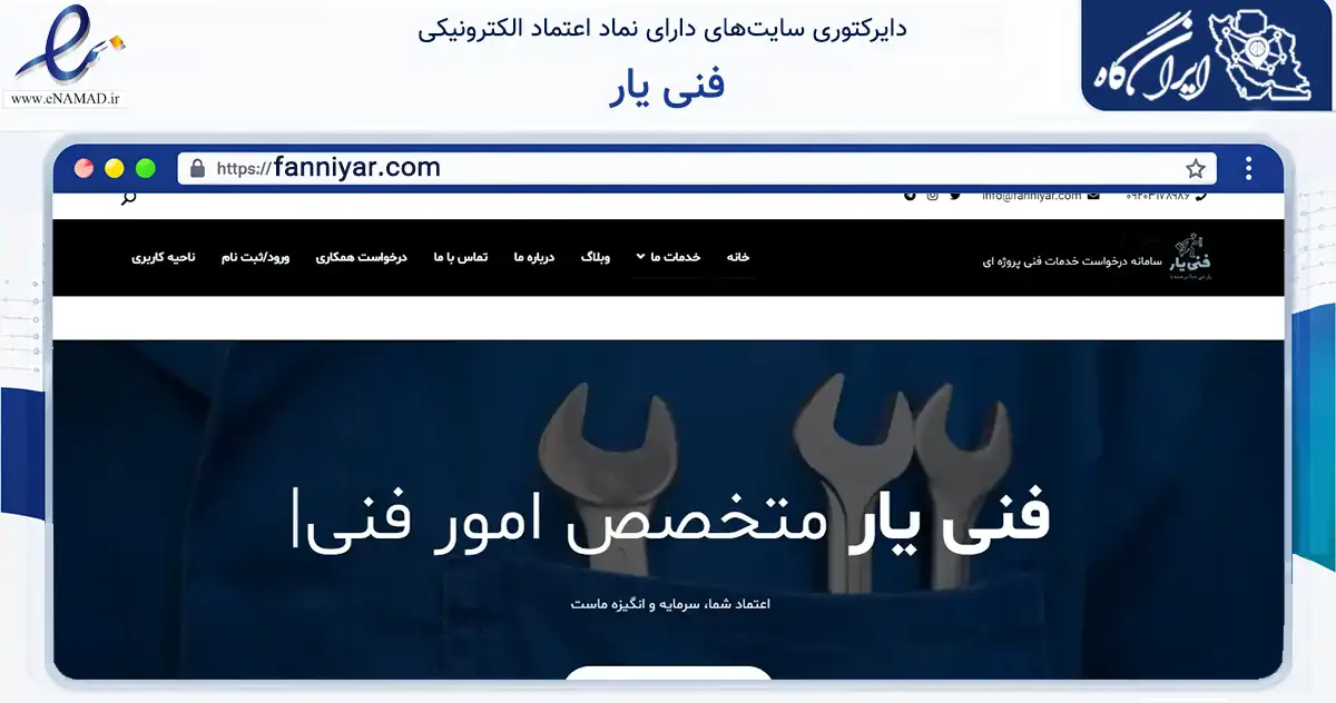 صفحه اصلی سایت فنی یار به نشانی fanniyar.com که در زمینه فناوری اطلاعات، ارتباطات و دیجیتال با مرکزیت تهران فعالیت دارد.