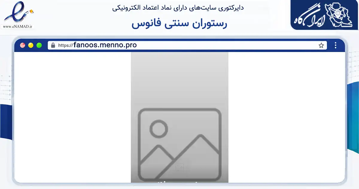 صفحه اصلی سایت رستوران سنتی فانوس به نشانی fanoos.menno.pro که در زمینه فناوری اطلاعات، ارتباطات و دیجیتال با مرکزیت بوشهر فعالیت دارد.