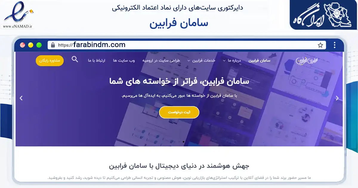 صفحه اصلی سایت سامان فرابین به نشانی farabindm.com که در زمینه فناوری اطلاعات، ارتباطات و دیجیتال با مرکزیت ارومیه فعالیت دارد.
