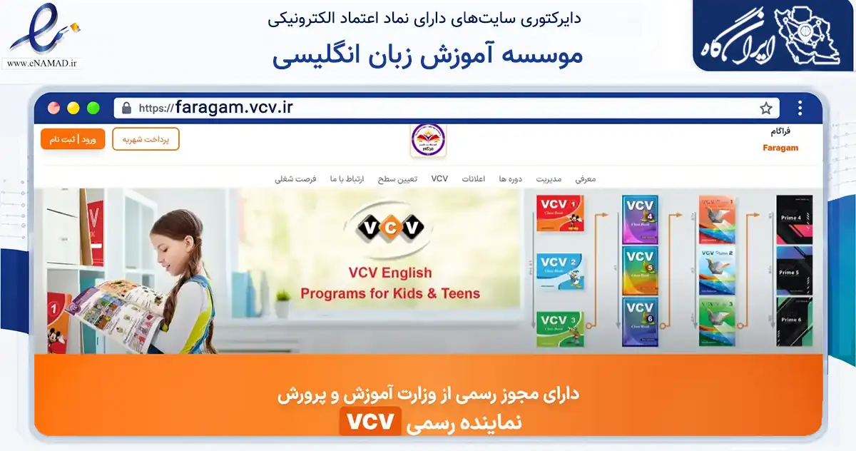 صفحه اصلی سایت موسسه آموزش زبان انگلیسی به نشانی faragam.vcv.ir که در زمینه فناوری اطلاعات، ارتباطات و دیجیتال با مرکزیت لنده فعالیت دارد.