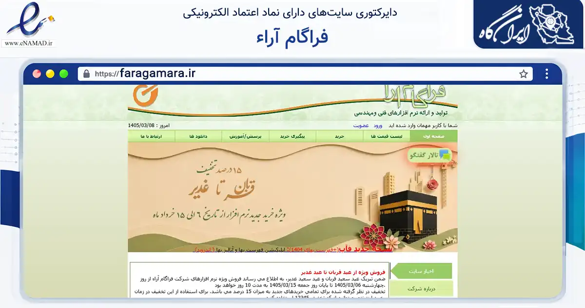 صفحه اصلی سایت فراگام آراء به نشانی faragamara.ir که در زمینه فناوری اطلاعات، ارتباطات و دیجیتال با مرکزیت تهران فعالیت دارد.