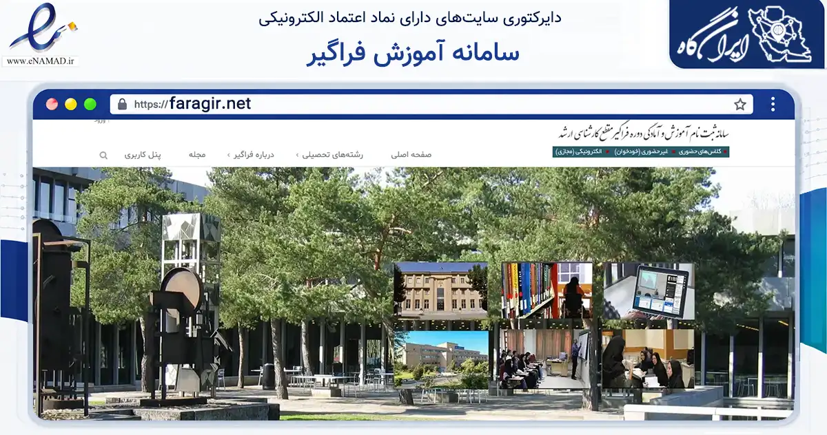 صفحه اصلی سایت سامانه آموزش فراگیر به نشانی faragir.net که در زمینه فناوری اطلاعات، ارتباطات و دیجیتال با مرکزیت شمیرانات فعالیت دارد.
