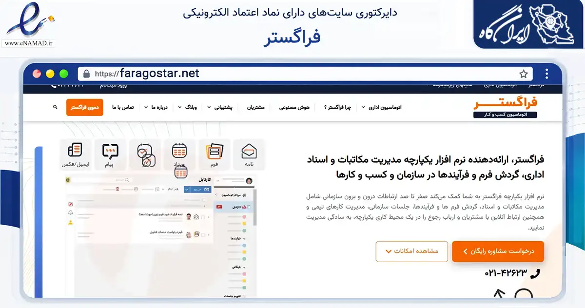 صفحه اصلی سایت فراگستر به نشانی faragostar.net که در زمینه فناوری اطلاعات، ارتباطات و دیجیتال با مرکزیت تهران فعالیت دارد.