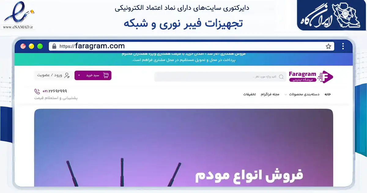 صفحه اصلی سایت تجهیزات فیبر نوری و شبکه به نشانی faragram.com که در زمینه فناوری اطلاعات، ارتباطات و دیجیتال با مرکزیت ری فعالیت دارد.