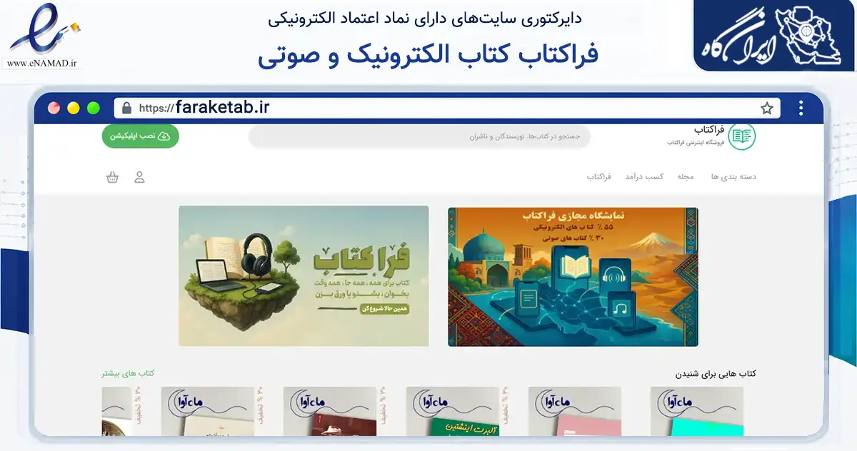 صفحه اصلی سایت فراکتاب کتاب الکترونیک و صوتی به نشانی faraketab.ir که در زمینه فناوری اطلاعات، ارتباطات و دیجیتال با مرکزیت مشهد فعالیت دارد.