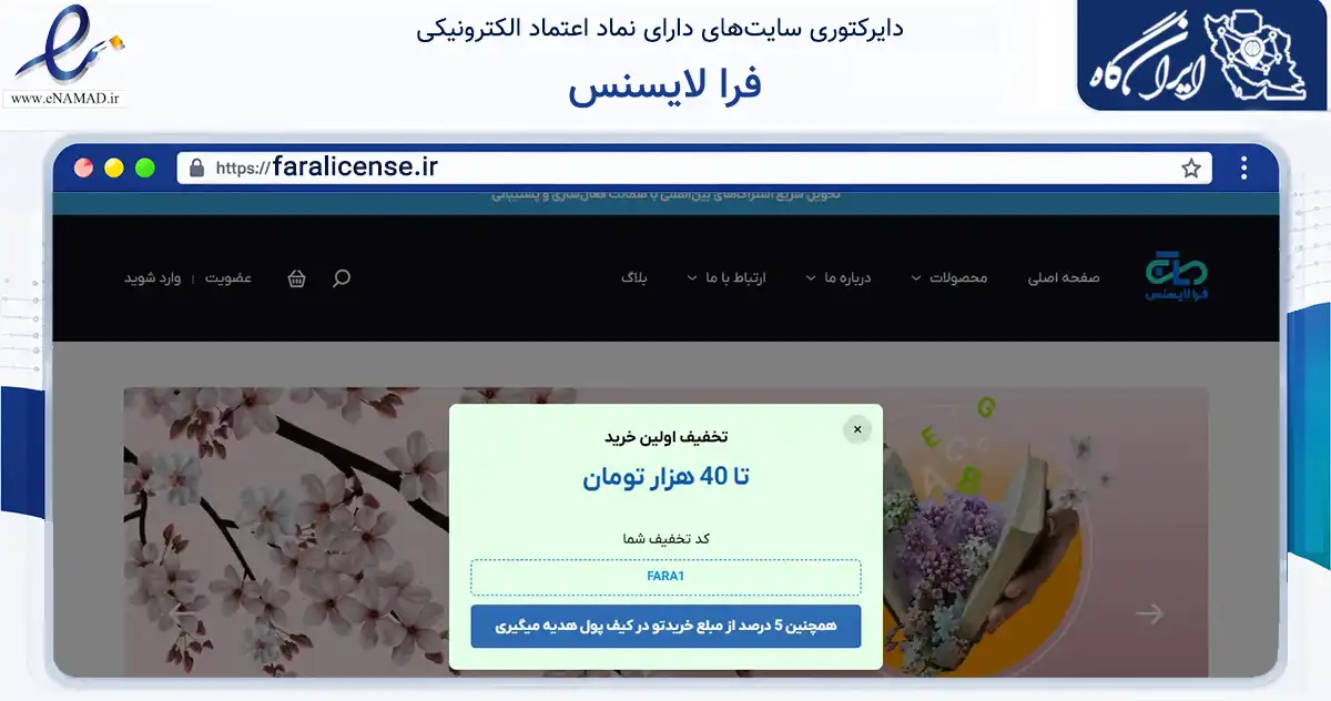 صفحه اصلی سایت فرا لایسنس به نشانی faralicense.ir که در زمینه فناوری اطلاعات، ارتباطات و دیجیتال با مرکزیت مشهد فعالیت دارد.