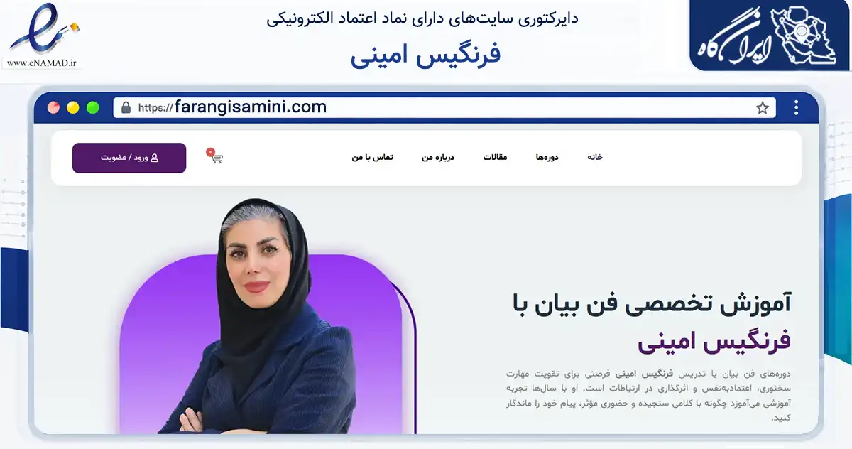 صفحه اصلی سایت فرنگیس امینی به نشانی farangisamini.com که در زمینه فناوری اطلاعات، ارتباطات و دیجیتال با مرکزیت اصفهان فعالیت دارد.