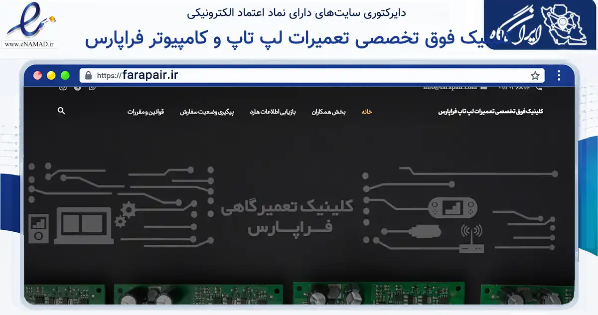 صفحه اصلی سایت کلینیک فوق تخصصی تعمیرات لپ تاپ و کامپیوتر فراپارس به نشانی farapair.ir که در زمینه فناوری اطلاعات، ارتباطات و دیجیتال با مرکزیت تهران فعالیت دارد.