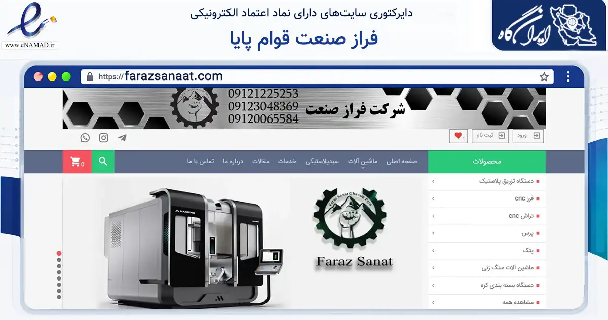 صفحه اصلی سایت فراز صنعت قوام پایا به نشانی farazsanaat.com که در زمینه فناوری اطلاعات، ارتباطات و دیجیتال با مرکزیت تهران فعالیت دارد.