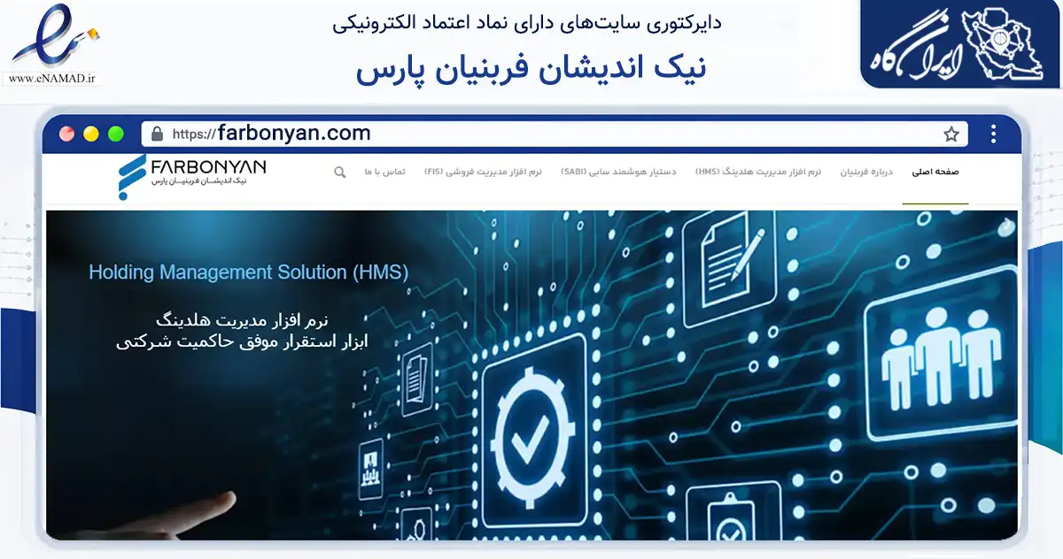 صفحه اصلی سایت نیک اندیشان فربنیان پارس به نشانی farbonyan.com که در زمینه فناوری اطلاعات، ارتباطات و دیجیتال با مرکزیت تهران فعالیت دارد.