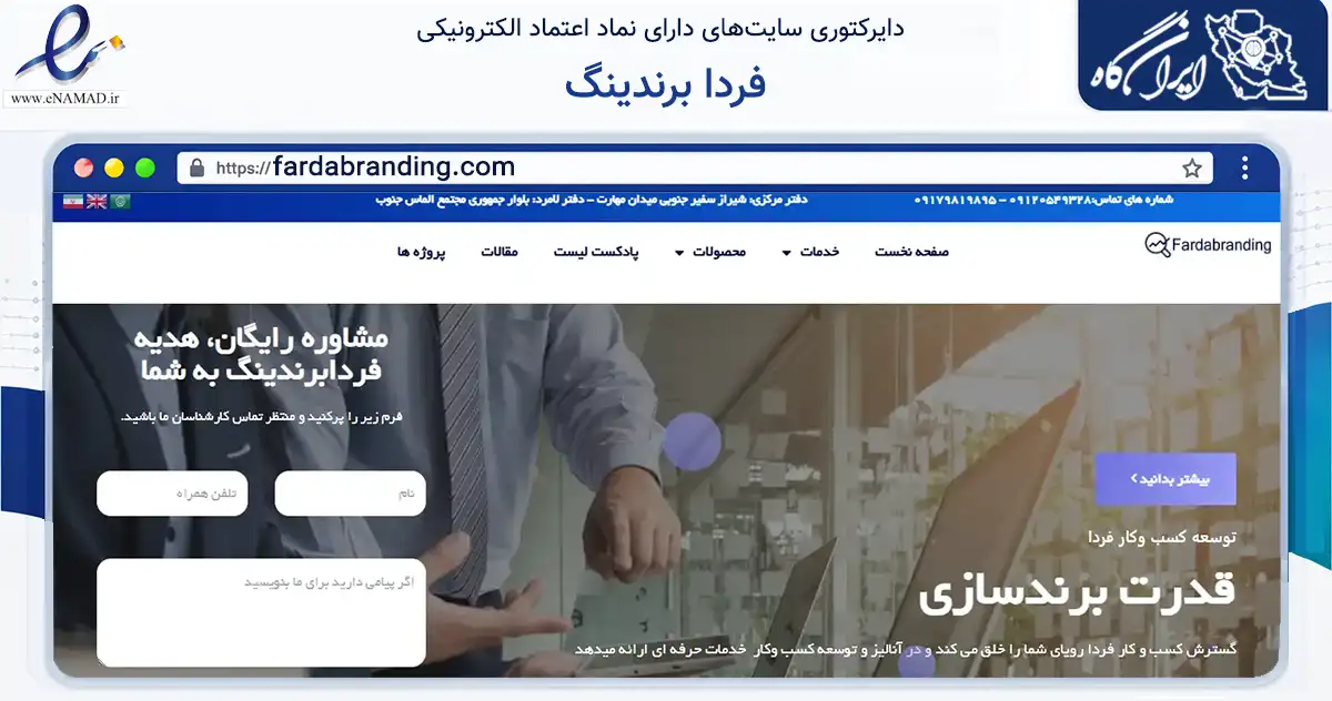 صفحه اصلی سایت فردا برندینگ به نشانی fardabranding.com که در زمینه فناوری اطلاعات، ارتباطات و دیجیتال با مرکزیت لامرد فعالیت دارد.