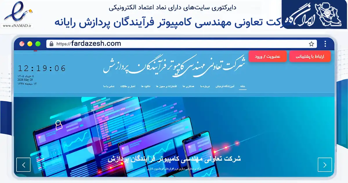 صفحه اصلی سایت شرکت تعاونی مهندسی کامپیوتر فرآیندگان پردازش رایانه به نشانی fardazesh.com که در زمینه فناوری اطلاعات، ارتباطات و دیجیتال با مرکزیت کرمان فعالیت دارد.