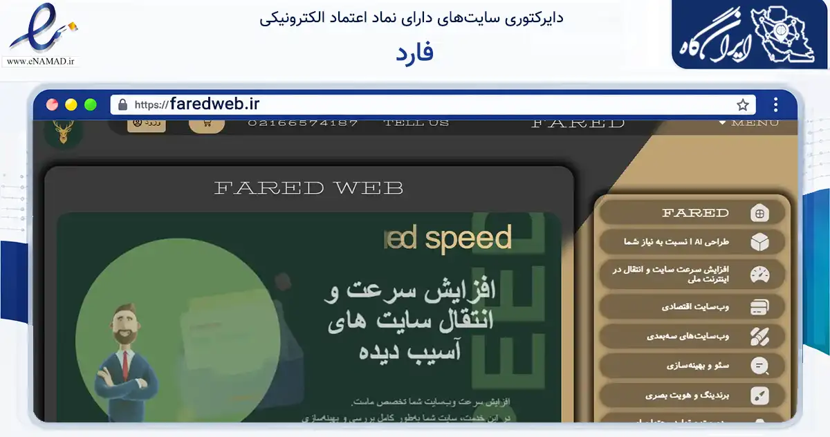 صفحه اصلی سایت فارد به نشانی faredweb.ir که در زمینه فناوری اطلاعات، ارتباطات و دیجیتال با مرکزیت تهران فعالیت دارد.