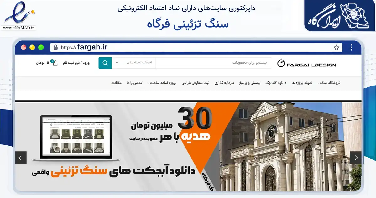 صفحه اصلی سایت سنگ تزئینی فرگاه به نشانی fargah.ir که در زمینه فناوری اطلاعات، ارتباطات و دیجیتال با مرکزیت کرج فعالیت دارد.