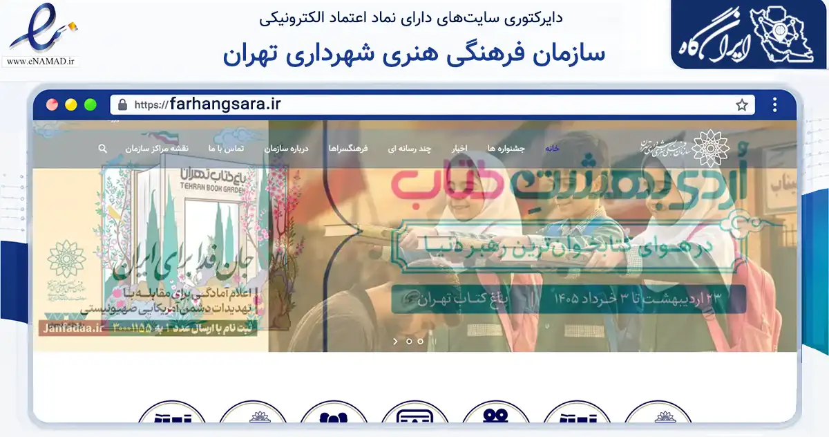 صفحه اصلی سایت سازمان فرهنگی هنری شهرداری تهران به نشانی farhangsara.ir که در زمینه فناوری اطلاعات، ارتباطات و دیجیتال با مرکزیت تهران فعالیت دارد.