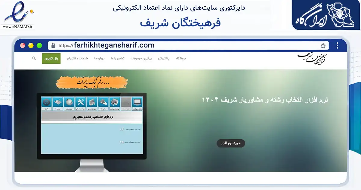 صفحه اصلی سایت فرهیختگان شریف به نشانی farhikhtegansharif.com که در زمینه فناوری اطلاعات، ارتباطات و دیجیتال با مرکزیت تهران فعالیت دارد.