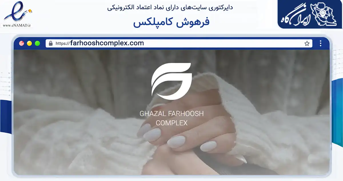 صفحه اصلی سایت فرهوش کامپلکس به نشانی farhooshcomplex.com که در زمینه فناوری اطلاعات، ارتباطات و دیجیتال با مرکزیت مشهد فعالیت دارد.