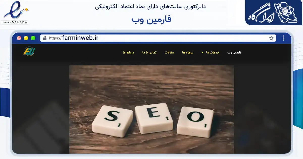 صفحه اصلی سایت فارمین وب به نشانی farminweb.ir که در زمینه فناوری اطلاعات، ارتباطات و دیجیتال با مرکزیت تهران فعالیت دارد.