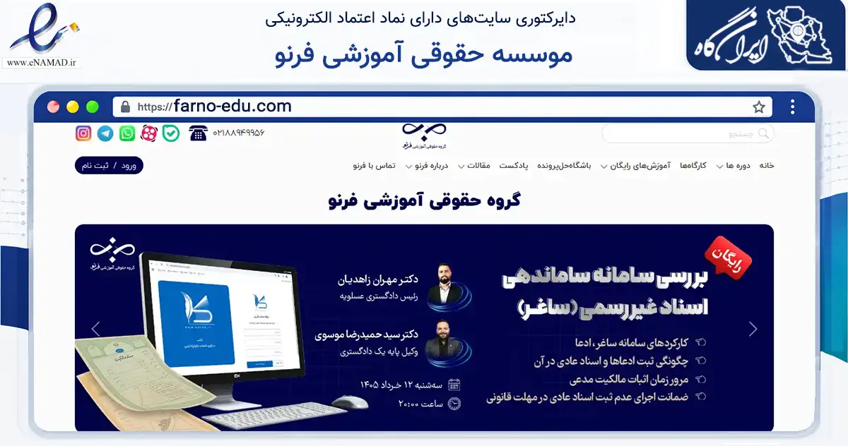 صفحه اصلی سایت موسسه حقوقی آموزشی فرنو به نشانی farno-edu.com که در زمینه فناوری اطلاعات، ارتباطات و دیجیتال با مرکزیت تهران فعالیت دارد.