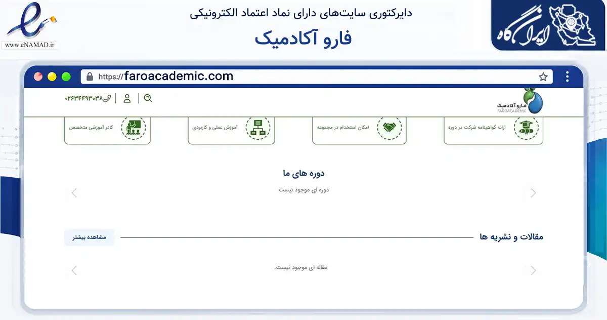 صفحه اصلی سایت فارو آکادمیک به نشانی faroacademic.com که در زمینه فناوری اطلاعات، ارتباطات و دیجیتال با مرکزیت ساوجبلاغ فعالیت دارد.