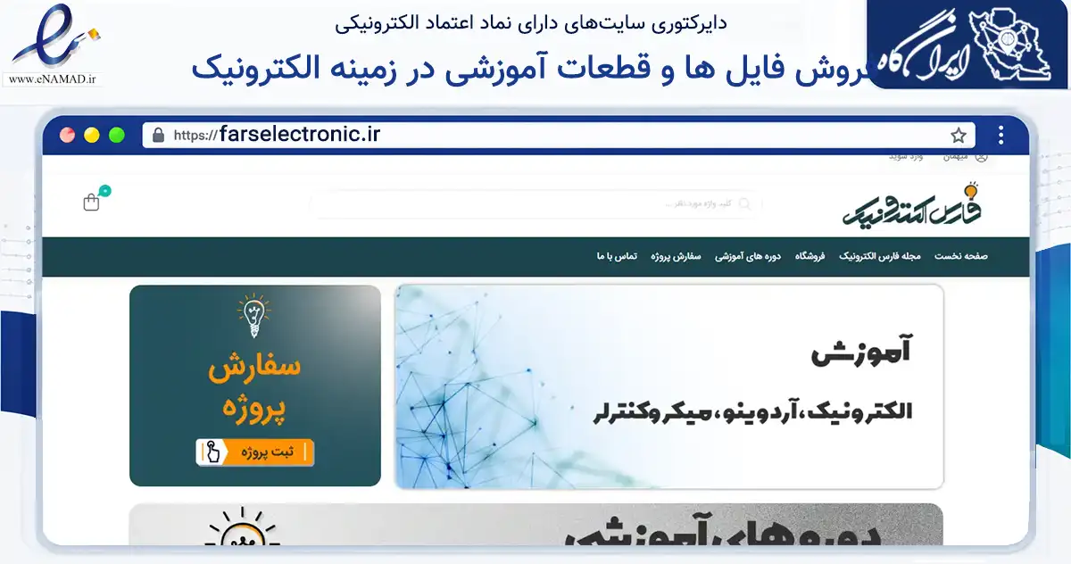 صفحه اصلی سایت فروش فایل ها و قطعات آموزشی در زمینه الکترونیک به نشانی farselectronic.ir که در زمینه فناوری اطلاعات، ارتباطات و دیجیتال با مرکزیت کوار فعالیت دارد.