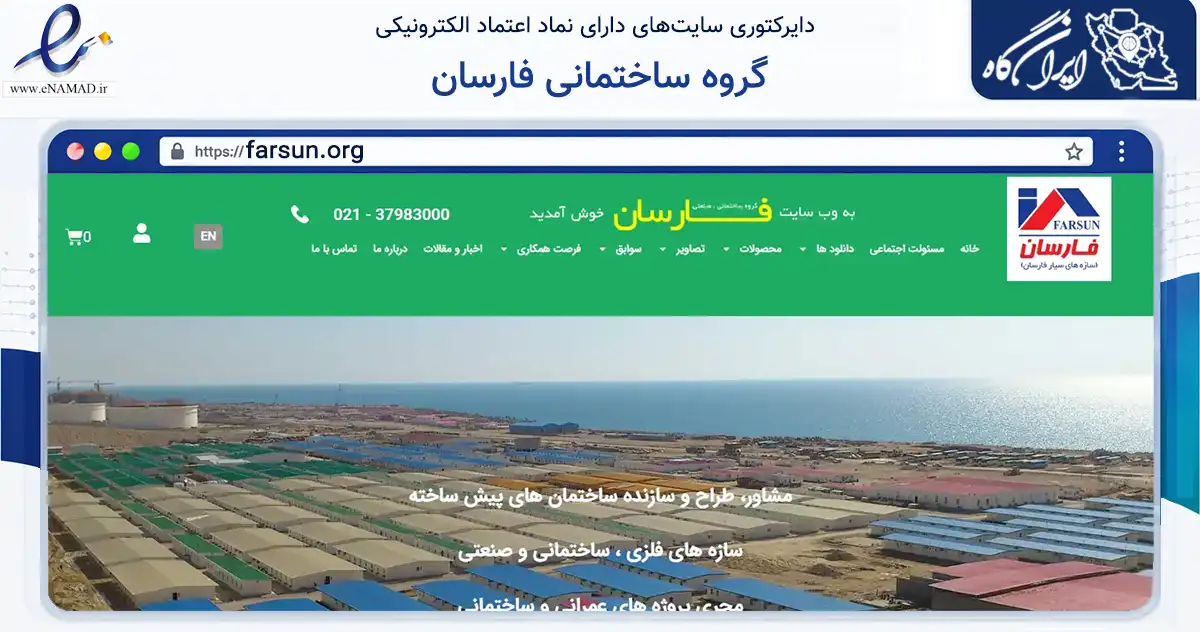 صفحه اصلی سایت گروه ساختمانی فارسان به نشانی farsun.org که در زمینه فناوری اطلاعات، ارتباطات و دیجیتال با مرکزیت تهران فعالیت دارد.