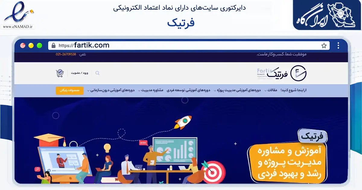 صفحه اصلی سایت فرتیک به نشانی fartik.com که در زمینه فناوری اطلاعات، ارتباطات و دیجیتال با مرکزیت تهران فعالیت دارد.