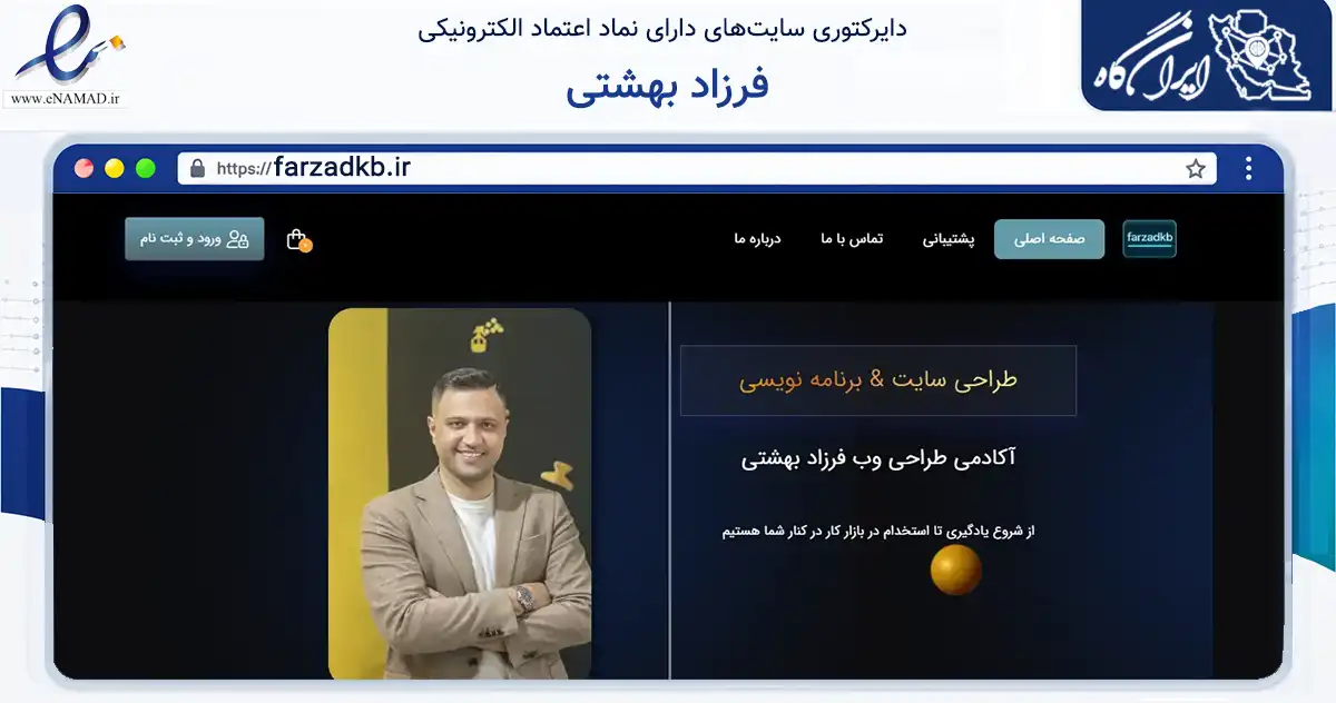 صفحه اصلی سایت فرزاد بهشتی به نشانی farzadkb.ir که در زمینه فناوری اطلاعات، ارتباطات و دیجیتال با مرکزیت کرج فعالیت دارد.