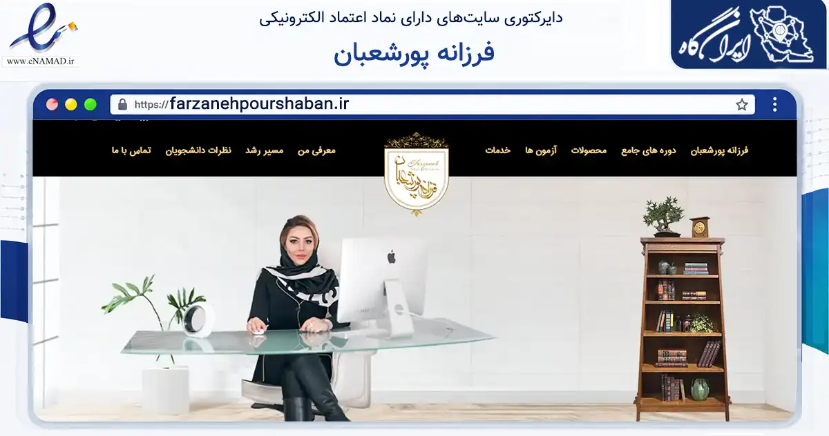 صفحه اصلی سایت فرزانه پورشعبان به نشانی farzanehpourshaban.ir که در زمینه فناوری اطلاعات، ارتباطات و دیجیتال با مرکزیت اصفهان فعالیت دارد.