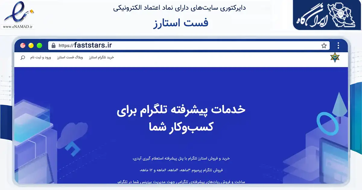 صفحه اصلی سایت فست استارز به نشانی faststars.ir که در زمینه فناوری اطلاعات، ارتباطات و دیجیتال با مرکزیت جهرم فعالیت دارد.