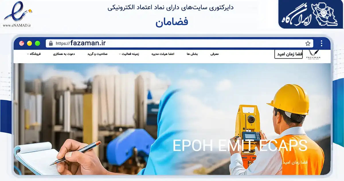 صفحه اصلی سایت فضامان به نشانی fazaman.ir که در زمینه فناوری اطلاعات، ارتباطات و دیجیتال با مرکزیت تهران فعالیت دارد.