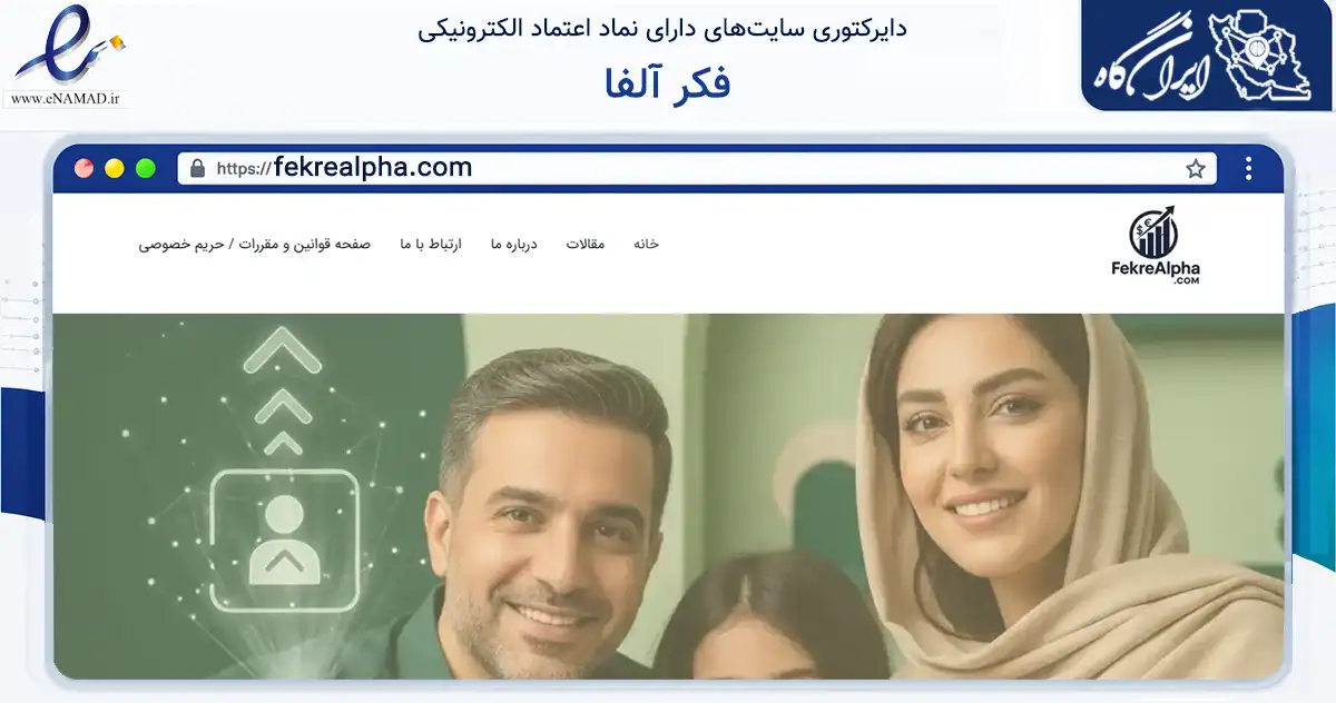 صفحه اصلی سایت فکر آلفا به نشانی fekrealpha.com که در زمینه فناوری اطلاعات، ارتباطات و دیجیتال با مرکزیت کاشان فعالیت دارد.